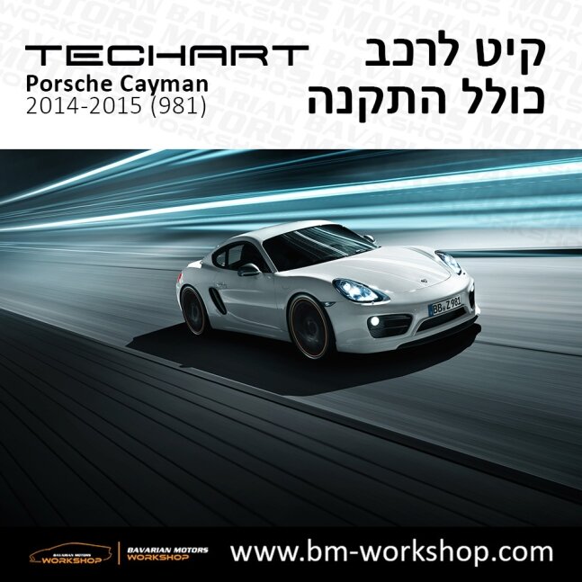 981_תוספות_לרכב_שיפורים_לאוטו_קיט_טק_ארט_לפורשה_קאיימן_בוואריאן_מוטורס_TECHART_Porsche_Bodykit_CAYMAN_14