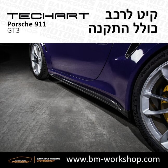 GT3_תוספות_לרכב_שיפורים_לאוטו_קיט_טק_ארט_לפורשה_טורבו_בוואריאן_מוטורס_TECHART_Porsche_Bodykit_GT3