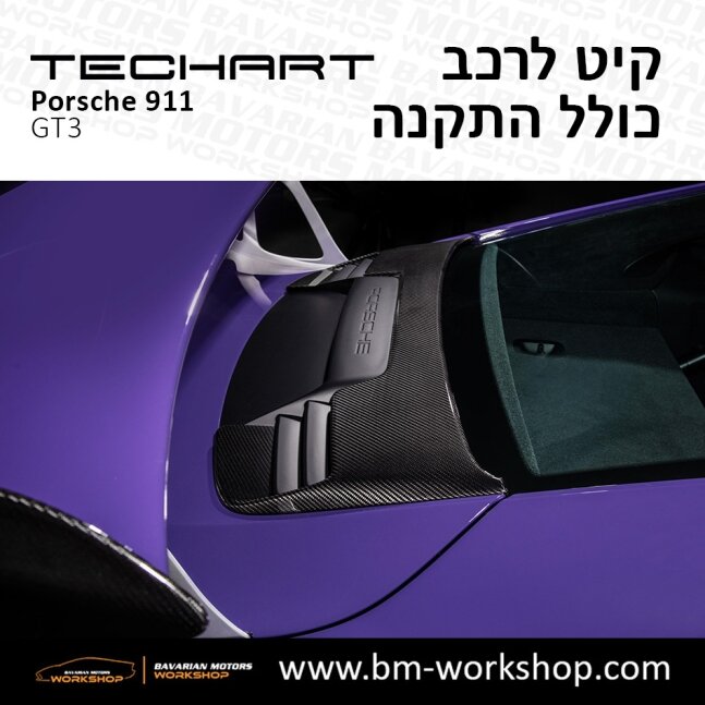 GT3_תוספות_לרכב_שיפורים_לאוטו_קיט_טק_ארט_לפורשה_טורבו_בוואריאן_מוטורס_TECHART_Porsche_Bodykit_GT3_2