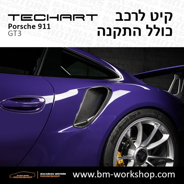 GT3_תוספות_לרכב_שיפורים_לאוטו_קיט_טק_ארט_לפורשה_טורבו_בוואריאן_מוטורס_TECHART_Porsche_Bodykit_GT3_4