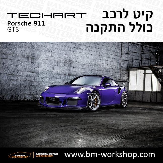 GT3_תוספות_לרכב_שיפורים_לאוטו_קיט_טק_ארט_לפורשה_טורבו_בוואריאן_מוטורס_TECHART_Porsche_Bodykit_GT3_8