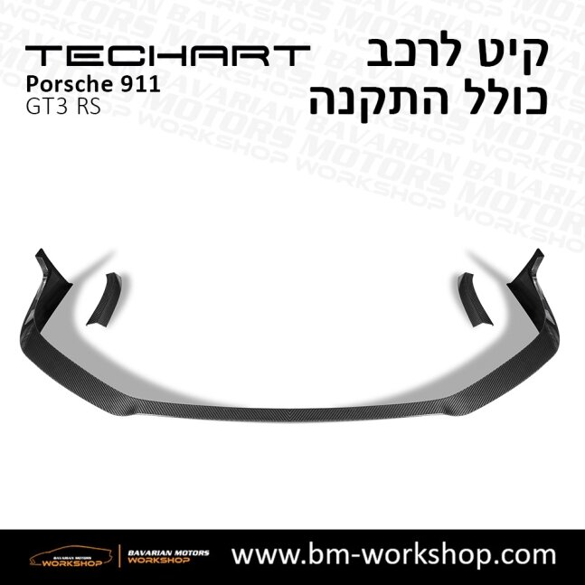 GT3_תוספות_לרכב_שיפורים_לאוטו_קיט_טק_ארט_לפורשה_טורבו_בוואריאן_מוטורס_TECHART_Porsche_Bodykit_GT3_RS_18