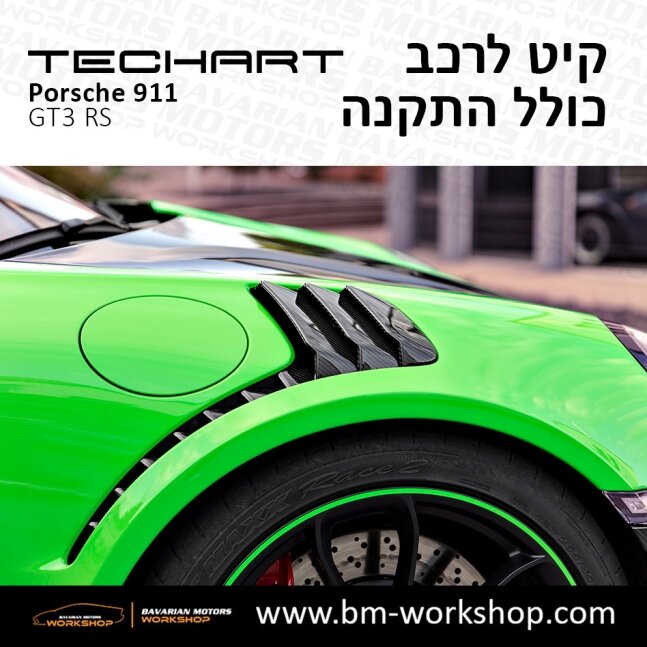 GT3_תוספות_לרכב_שיפורים_לאוטו_קיט_טק_ארט_לפורשה_טורבו_בוואריאן_מוטורס_TECHART_Porsche_Bodykit_GT3_RS_27