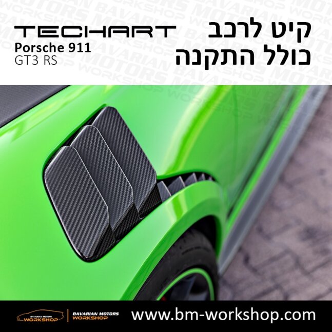 GT3_תוספות_לרכב_שיפורים_לאוטו_קיט_טק_ארט_לפורשה_טורבו_בוואריאן_מוטורס_TECHART_Porsche_Bodykit_GT3_RS_36