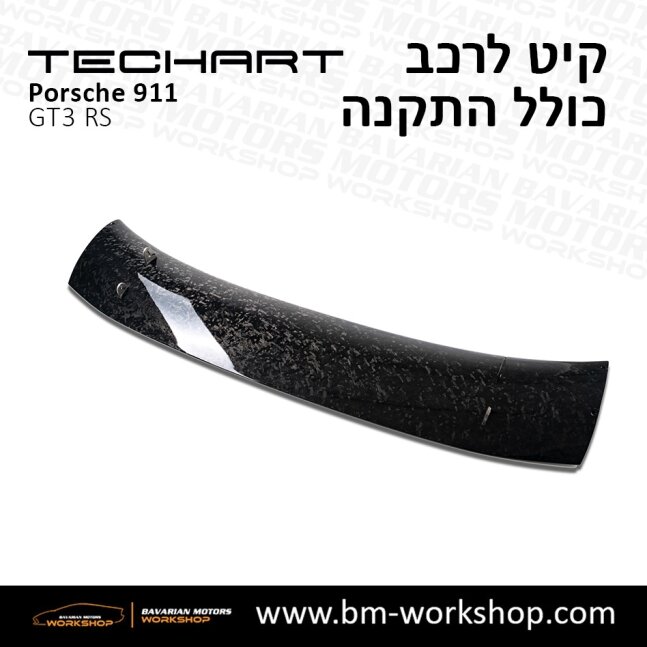 GT3_תוספות_לרכב_שיפורים_לאוטו_קיט_טק_ארט_לפורשה_טורבו_בוואריאן_מוטורס_TECHART_Porsche_Bodykit_GT3_RS_43