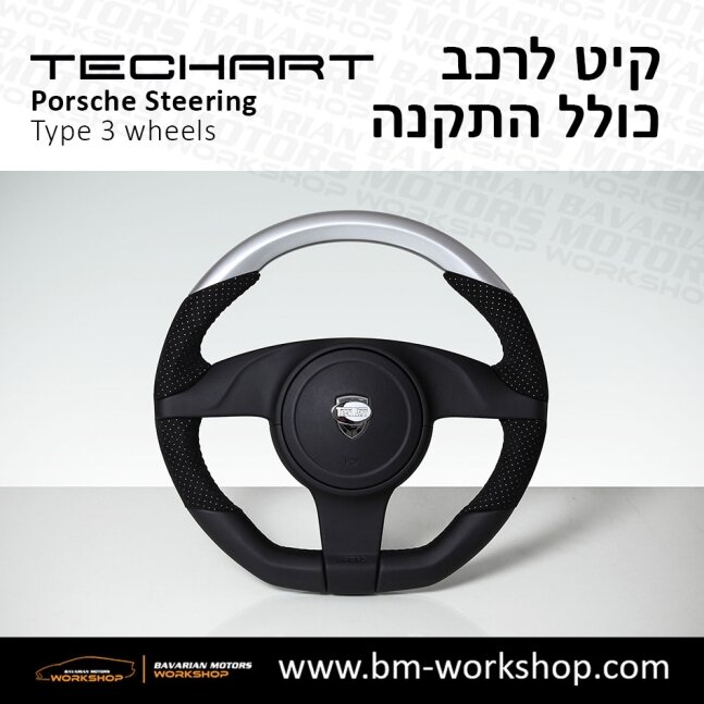 TYPE_3_שיפור_רכב_חשמלי_תוספות_לרכב_שיפורים_לאוטו_קיט_טק_ארט_לפורשה_חישוקים_לרכב_הגה_ספורטיבי_בוואריאן_מוטורס_TECHART_Porsche_israel_Wheels