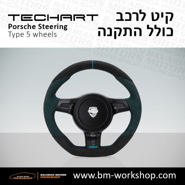 TYPE_5_שיפור_רכב_חשמלי_תוספות_לרכב_שיפורים_לאוטו_קיט_טק_ארט_לפורשה_חישוקים_לרכב_הגה_ספורטיבי_בוואריאן_מוטורס_TECHART_Porsche_israel_Wheels_2