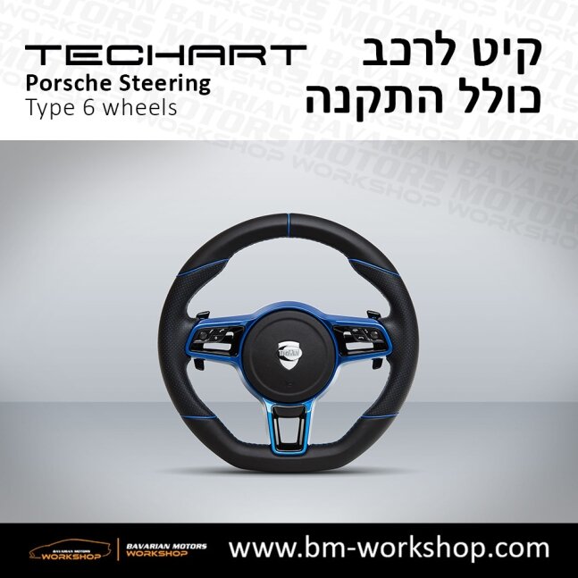 TYPE_6_שיפור_רכב_חשמלי_תוספות_לרכב_שיפורים_לאוטו_קיט_טק_ארט_לפורשה_חישוקים_לרכב_הגה_ספורטיבי_בוואריאן_מוטורס_TECHART_Porsche_israel_Wheels_10