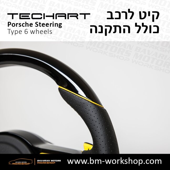 TYPE_6_שיפור_רכב_חשמלי_תוספות_לרכב_שיפורים_לאוטו_קיט_טק_ארט_לפורשה_חישוקים_לרכב_הגה_ספורטיבי_בוואריאן_מוטורס_TECHART_Porsche_israel_Wheels_12