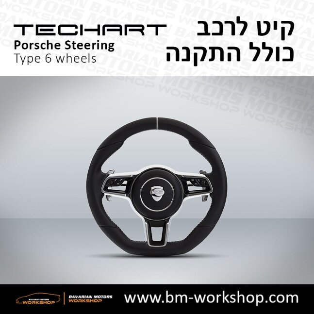 TYPE_6_שיפור_רכב_חשמלי_תוספות_לרכב_שיפורים_לאוטו_קיט_טק_ארט_לפורשה_חישוקים_לרכב_הגה_ספורטיבי_בוואריאן_מוטורס_TECHART_Porsche_israel_Wheels_18