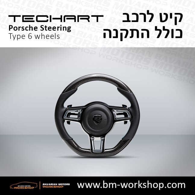 TYPE_6_שיפור_רכב_חשמלי_תוספות_לרכב_שיפורים_לאוטו_קיט_טק_ארט_לפורשה_חישוקים_לרכב_הגה_ספורטיבי_בוואריאן_מוטורס_TECHART_Porsche_israel_Wheels_2