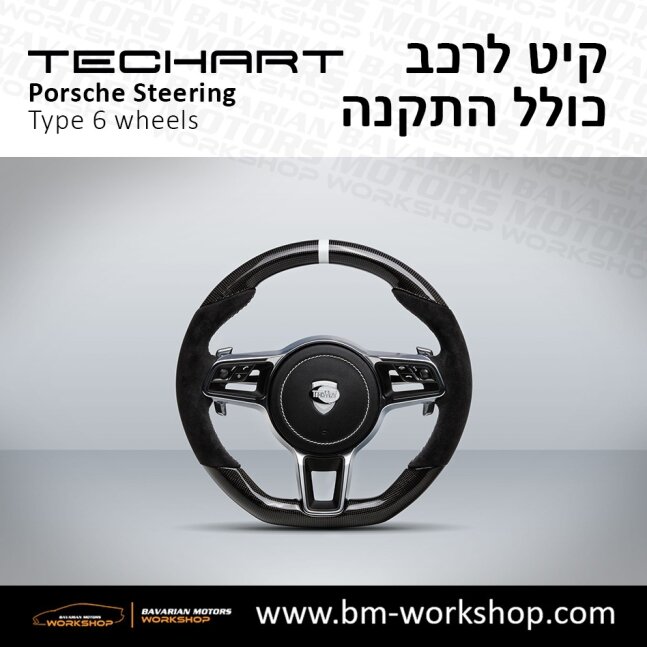 TYPE_6_שיפור_רכב_חשמלי_תוספות_לרכב_שיפורים_לאוטו_קיט_טק_ארט_לפורשה_חישוקים_לרכב_הגה_ספורטיבי_בוואריאן_מוטורס_TECHART_Porsche_israel_Wheels_3