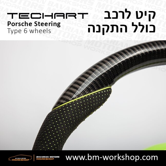 TYPE_6_שיפור_רכב_חשמלי_תוספות_לרכב_שיפורים_לאוטו_קיט_טק_ארט_לפורשה_חישוקים_לרכב_הגה_ספורטיבי_בוואריאן_מוטורס_TECHART_Porsche_israel_Wheels_4