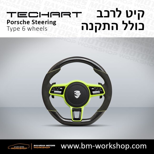 TYPE_6_שיפור_רכב_חשמלי_תוספות_לרכב_שיפורים_לאוטו_קיט_טק_ארט_לפורשה_חישוקים_לרכב_הגה_ספורטיבי_בוואריאן_מוטורס_TECHART_Porsche_israel_Wheels_6