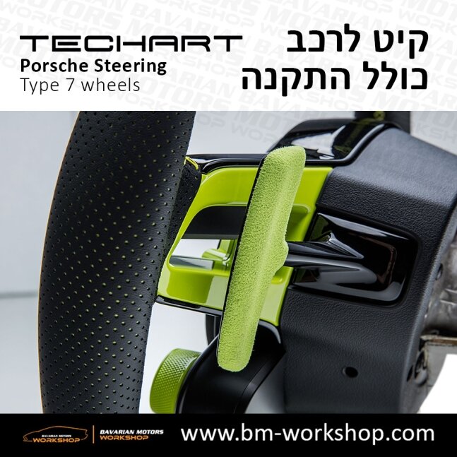 TYPE_7_שיפור_רכב_חשמלי_תוספות_לרכב_שיפורים_לאוטו_קיט_טק_ארט_לפורשה_חישוקים_לרכב_הגה_ספורטיבי_בוואריאן_מוטורס_TECHART_Porsche_israel_Wheels