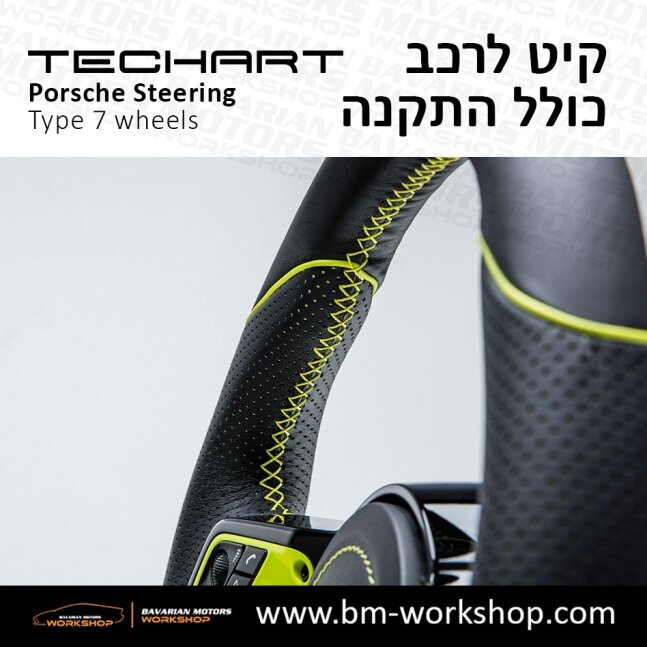 TYPE_7_שיפור_רכב_חשמלי_תוספות_לרכב_שיפורים_לאוטו_קיט_טק_ארט_לפורשה_חישוקים_לרכב_הגה_ספורטיבי_בוואריאן_מוטורס_TECHART_Porsche_israel_Wheels_16