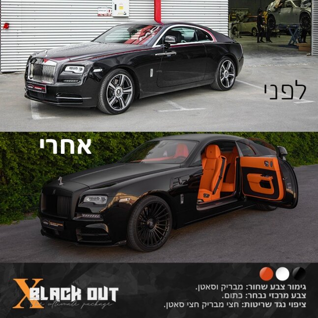 חבילת_עיצוב_לרכב_BLACKOUT_תוספות_לרכב_שיפורים_לרכב_ROLLS_ROYCE__2_בלאקאאוט