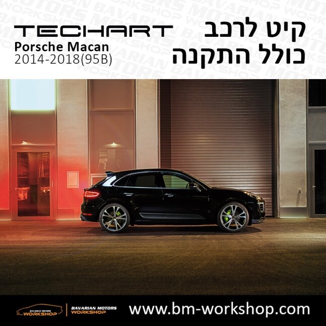 מקאן_תוספות_לרכב_שיפורים_לאוטו_קיט_טק_ארט_לפורשה_בוואריאן_מוטורס_TECHART_Porsche_israel_Bodykit_macan_12