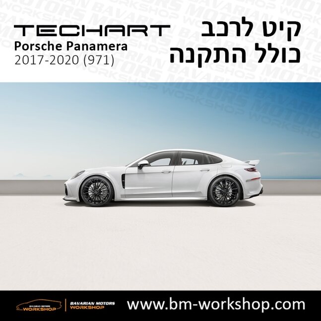 פנמרה_2017_2020_תוספות_לרכב_שיפורים_לאוטו_קיט_טק_ארט_לפורשה_בוואריאן_מוטורס_TECHART_Porsche_israel_Bodykit_971_Panamera_GRAND_GT_14