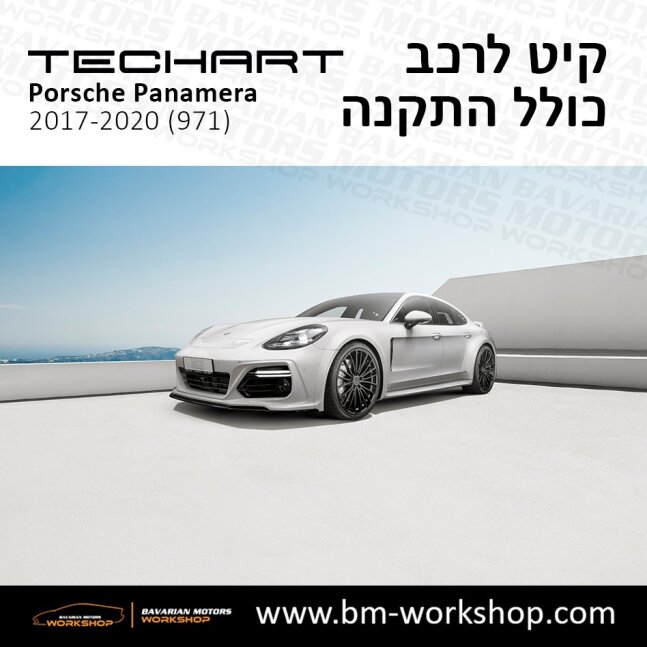 פנמרה_2017_2020_תוספות_לרכב_שיפורים_לאוטו_קיט_טק_ארט_לפורשה_בוואריאן_מוטורס_TECHART_Porsche_israel_Bodykit_971_Panamera_GRAND_GT_16