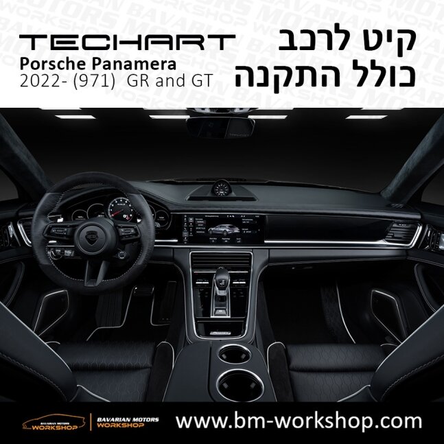 פנמרה_2021_תוספות_לרכב_שיפורים_לאוטו_קיט_טק_ארט_לפורשה_בוואריאן_מוטורס_TECHART_Porsche_israel_Bodykit_971_II_Panamera_GRAND_GT_19