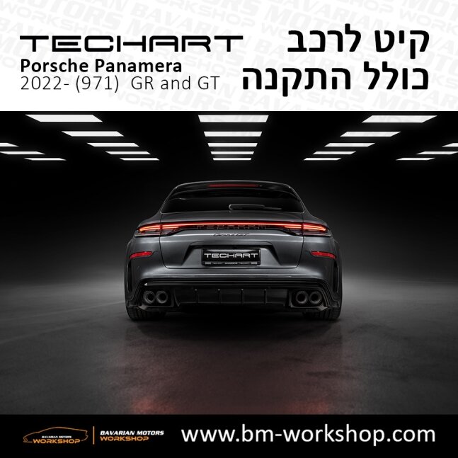 פנמרה_2021_תוספות_לרכב_שיפורים_לאוטו_קיט_טק_ארט_לפורשה_בוואריאן_מוטורס_TECHART_Porsche_israel_Bodykit_971_II_Panamera_GRAND_GT_4