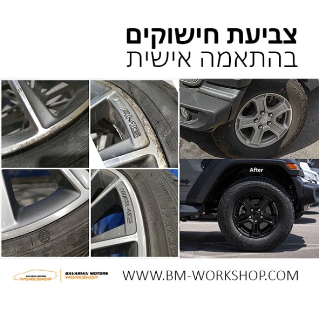 צביעת_ג'אנטים_צביעת_חישוקים_לרכב_עיצוב_לרכב_ג'אנטים_לרכב_wheels_BM-WORKSHOP_תיקון_ג'אנטים