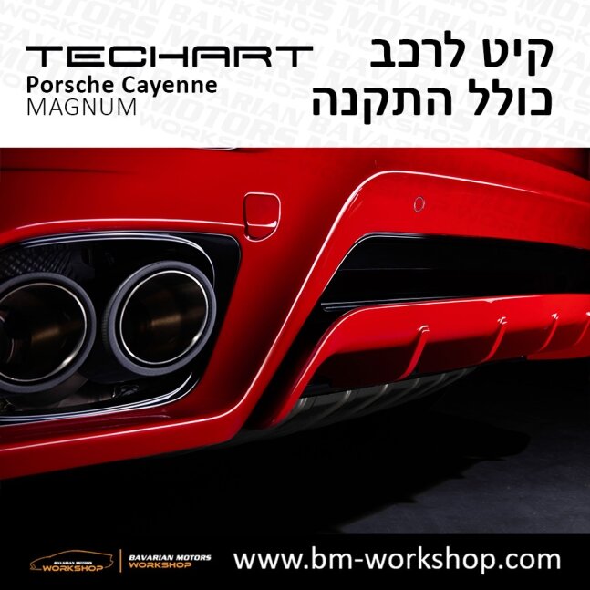 קאיין__MAGNUM_תוספות_לרכב_שיפורים_לאוטו_קיט_טק_ארט_לפורשה_בוואריאן_מוטורס_2018_2019_2020_2021_2022_2023_2024_TECHART_Porsche_israel_Bodykit_Cayenne_11