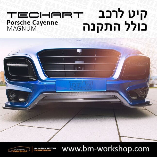 קאיין__MAGNUM_תוספות_לרכב_שיפורים_לאוטו_קיט_טק_ארט_לפורשה_בוואריאן_מוטורס_2018_2019_2020_2021_2022_2023_2024_TECHART_Porsche_israel_Bodykit_Cayenne_21