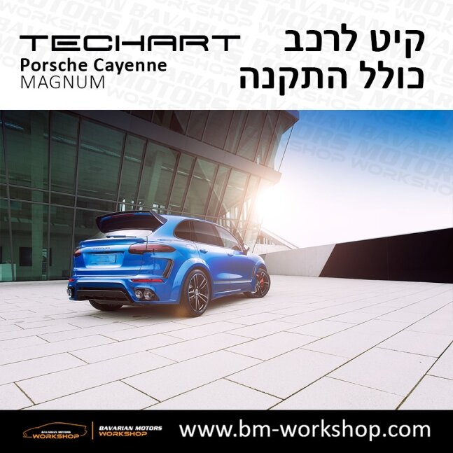 קאיין__MAGNUM_תוספות_לרכב_שיפורים_לאוטו_קיט_טק_ארט_לפורשה_בוואריאן_מוטורס_2018_2019_2020_2021_2022_2023_2024_TECHART_Porsche_israel_Bodykit_Cayenne_31