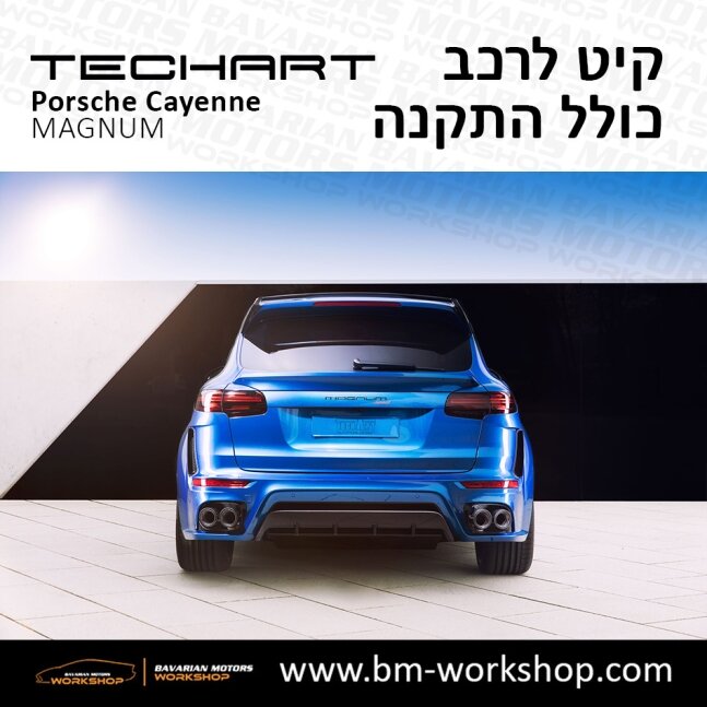 קאיין__MAGNUM_תוספות_לרכב_שיפורים_לאוטו_קיט_טק_ארט_לפורשה_בוואריאן_מוטורס_2018_2019_2020_2021_2022_2023_2024_TECHART_Porsche_israel_Bodykit_Cayenne_32