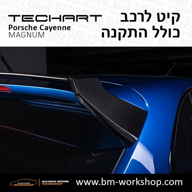 קאיין__MAGNUM_תוספות_לרכב_שיפורים_לאוטו_קיט_טק_ארט_לפורשה_בוואריאן_מוטורס_2018_2019_2020_2021_2022_2023_2024_TECHART_Porsche_israel_Bodykit_Cayenne_38