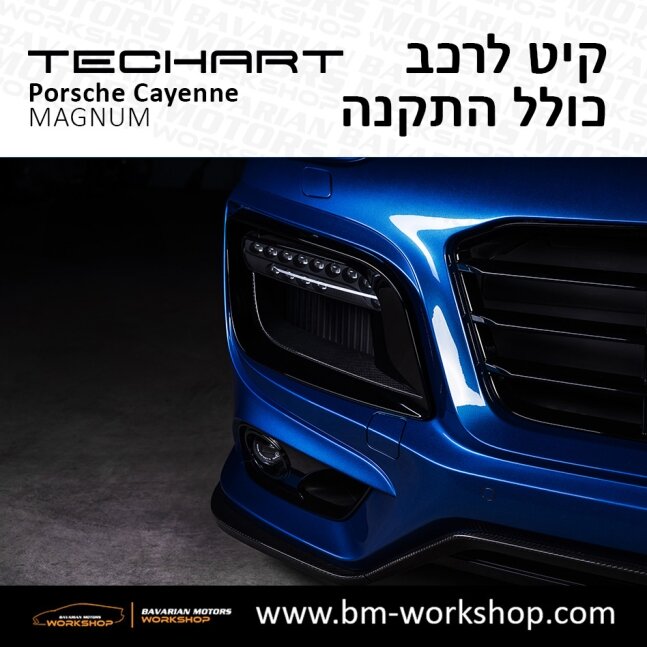 קאיין__MAGNUM_תוספות_לרכב_שיפורים_לאוטו_קיט_טק_ארט_לפורשה_בוואריאן_מוטורס_2018_2019_2020_2021_2022_2023_2024_TECHART_Porsche_israel_Bodykit_Cayenne_40