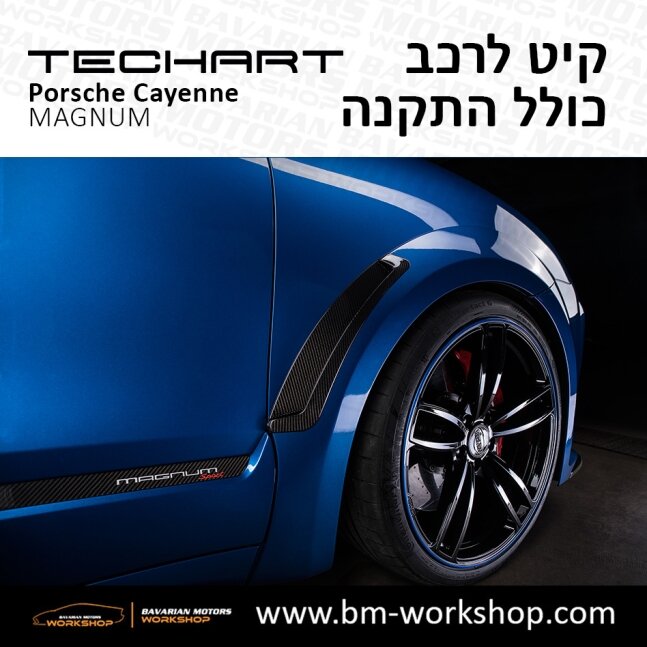 קאיין__MAGNUM_תוספות_לרכב_שיפורים_לאוטו_קיט_טק_ארט_לפורשה_בוואריאן_מוטורס_2018_2019_2020_2021_2022_2023_2024_TECHART_Porsche_israel_Bodykit_Cayenne_41