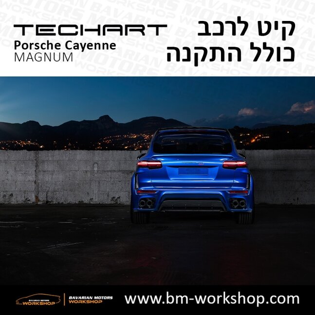 קאיין__MAGNUM_תוספות_לרכב_שיפורים_לאוטו_קיט_טק_ארט_לפורשה_בוואריאן_מוטורס_2018_2019_2020_2021_2022_2023_2024_TECHART_Porsche_israel_Bodykit_Cayenne_42