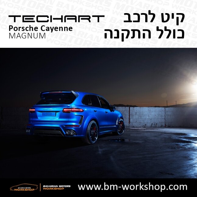 קאיין__MAGNUM_תוספות_לרכב_שיפורים_לאוטו_קיט_טק_ארט_לפורשה_בוואריאן_מוטורס_2018_2019_2020_2021_2022_2023_2024_TECHART_Porsche_israel_Bodykit_Cayenne_45