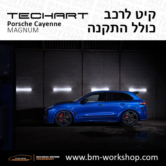 קאיין__MAGNUM_תוספות_לרכב_שיפורים_לאוטו_קיט_טק_ארט_לפורשה_בוואריאן_מוטורס_2018_2019_2020_2021_2022_2023_2024_TECHART_Porsche_israel_Bodykit_Cayenne_46