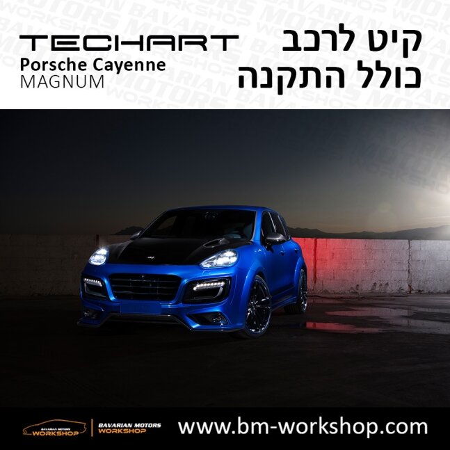 קאיין__MAGNUM_תוספות_לרכב_שיפורים_לאוטו_קיט_טק_ארט_לפורשה_בוואריאן_מוטורס_2018_2019_2020_2021_2022_2023_2024_TECHART_Porsche_israel_Bodykit_Cayenne_47