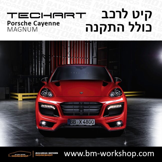 קאיין__MAGNUM_תוספות_לרכב_שיפורים_לאוטו_קיט_טק_ארט_לפורשה_בוואריאן_מוטורס_2018_2019_2020_2021_2022_2023_2024_TECHART_Porsche_israel_Bodykit_Cayenne_9