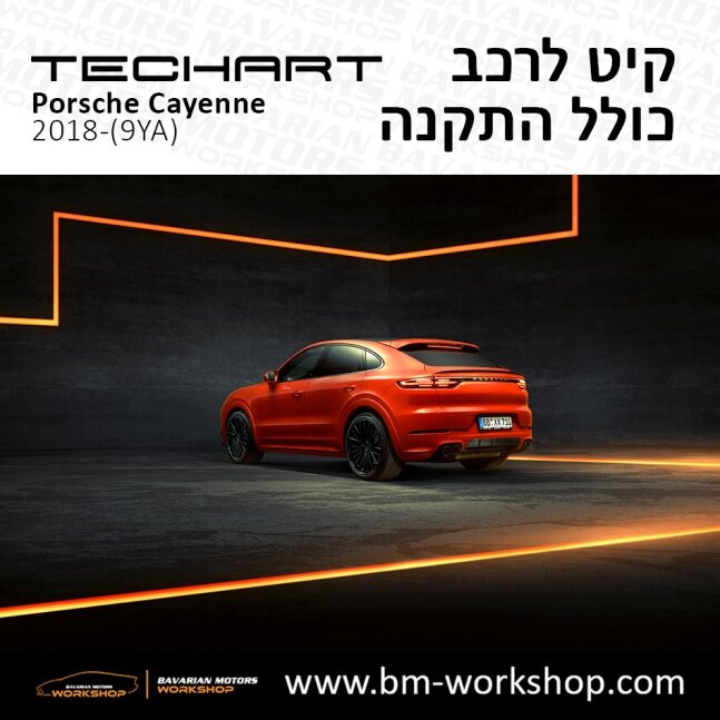 קאיין_תוספות_לרכב_שיפורים_לאוטו_קיט_טק_ארט_לפורשה_בוואריאן_מוטורס_2018_2019_2020_2021_2022_2023_2024_TECHART_Porsche_israel_Bodykit_Cayenne_2