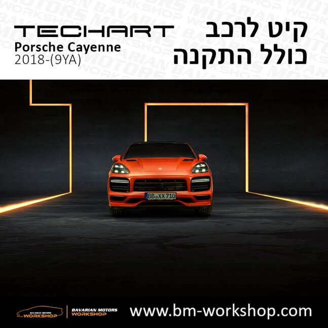 קאיין_תוספות_לרכב_שיפורים_לאוטו_קיט_טק_ארט_לפורשה_בוואריאן_מוטורס_2018_2019_2020_2021_2022_2023_2024_TECHART_Porsche_israel_Bodykit_Cayenne_4