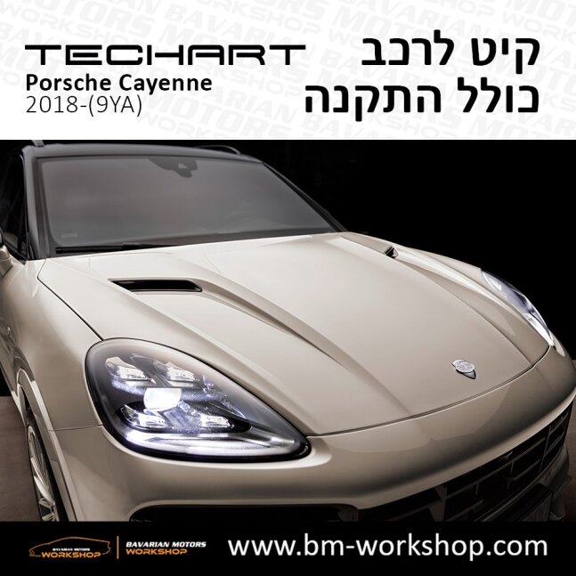 קאיין_תוספות_לרכב_שיפורים_לאוטו_קיט_טק_ארט_לפורשה_בוואריאן_מוטורס_2018_2019_2020_2021_2022_2023_2024_TECHART_Porsche_israel_Bodykit_Cayenne_59