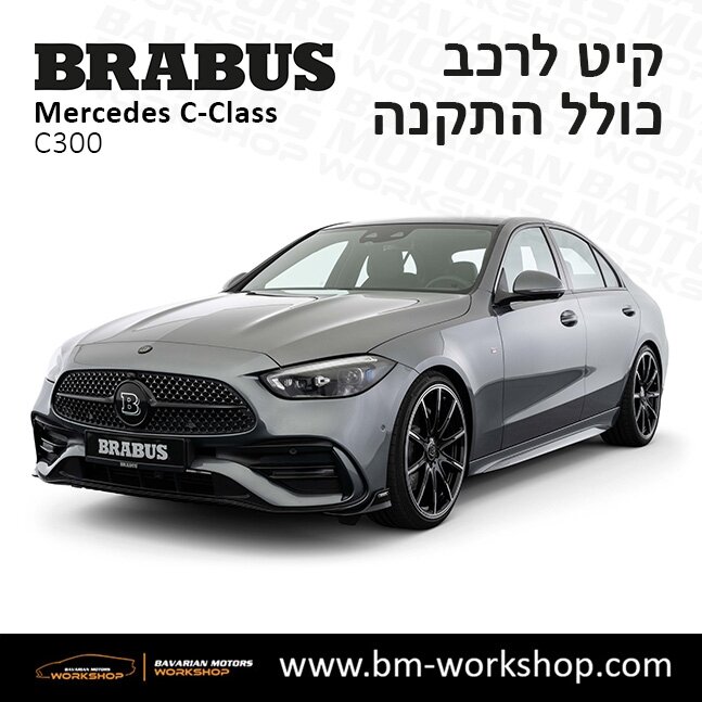 קיט_בראבוס_למרצדס_Brabus_for_mercedes_C_Class_עיצוב_למרצדס_C300_bodykit