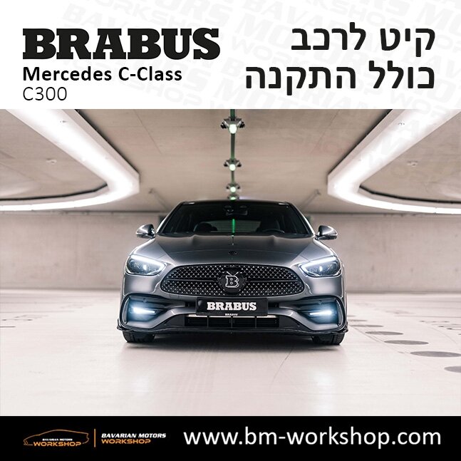 קיט_בראבוס_למרצדס_Brabus_for_mercedes_C_Class_עיצוב_למרצדס_C300_bodykit_6