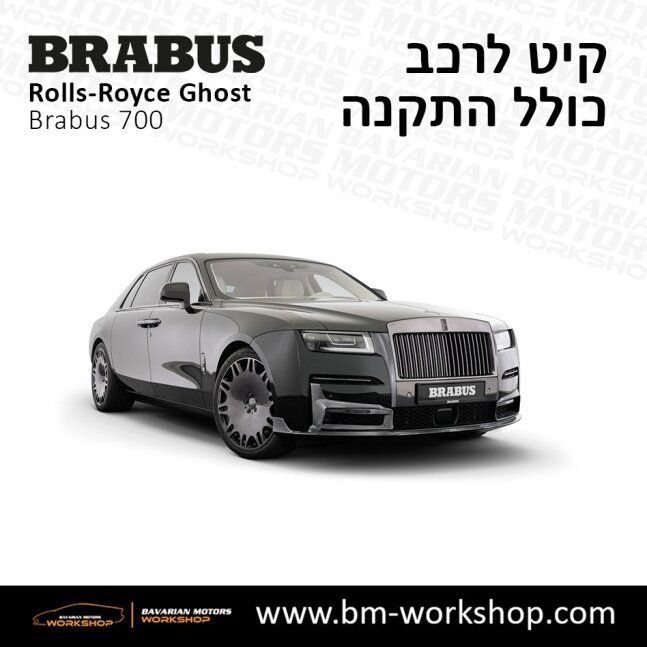 קיט_לרכב_תוספות_לרכב_רולס_רויס_הרכב_היקר_בישראל_שיפורים_לרכב_עיצוב_פנים_לרכב_תיקון_תאונות_Rolls_Royce_Ghost_Brabus_700_Kit_23
