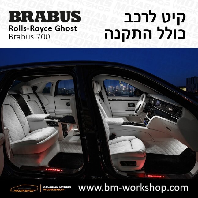 קיט_לרכב_תוספות_לרכב_רולס_רויס_הרכב_היקר_בישראל_שיפורים_לרכב_עיצוב_פנים_לרכב_תיקון_תאונות_Rolls_Royce_Ghost_Brabus_700_Kit_64