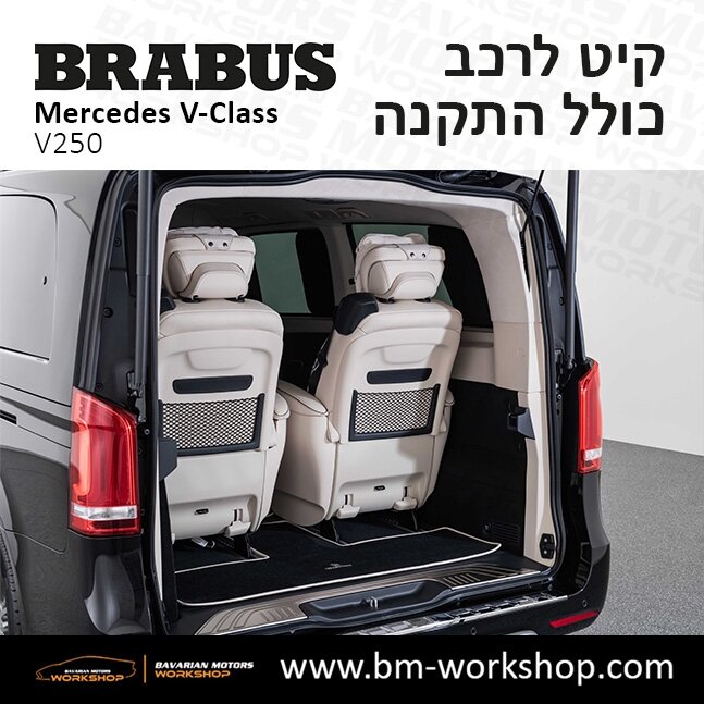 תוספות_לרכב_עסקים_מיניבוס_קיט_בראבוס_Brabus_KIt_מרצדס_mercedes_V250_וי_קלאס_מרצדס_V_CLASS_10