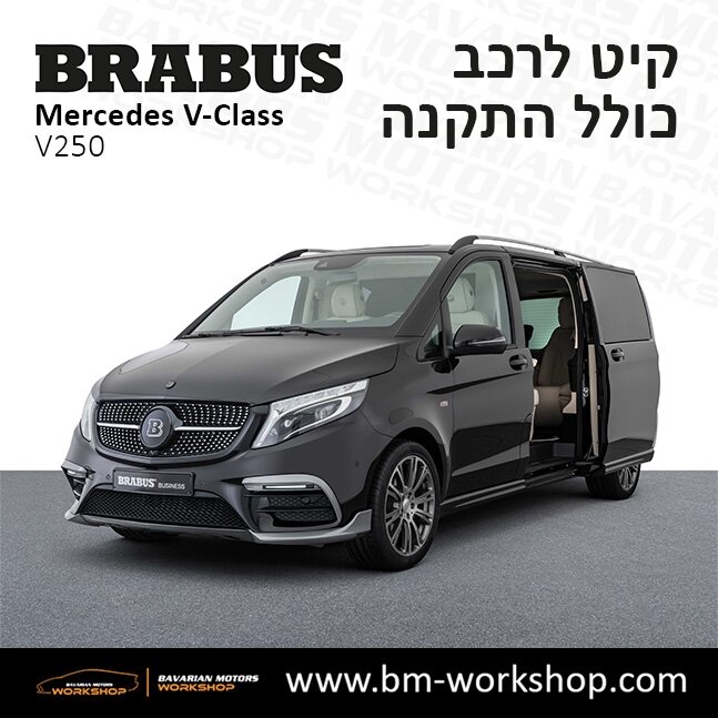 תוספות_לרכב_עסקים_מיניבוס_קיט_בראבוס_Brabus_KIt_מרצדס_mercedes_V250_וי_קלאס_מרצדס_V_CLASS_14