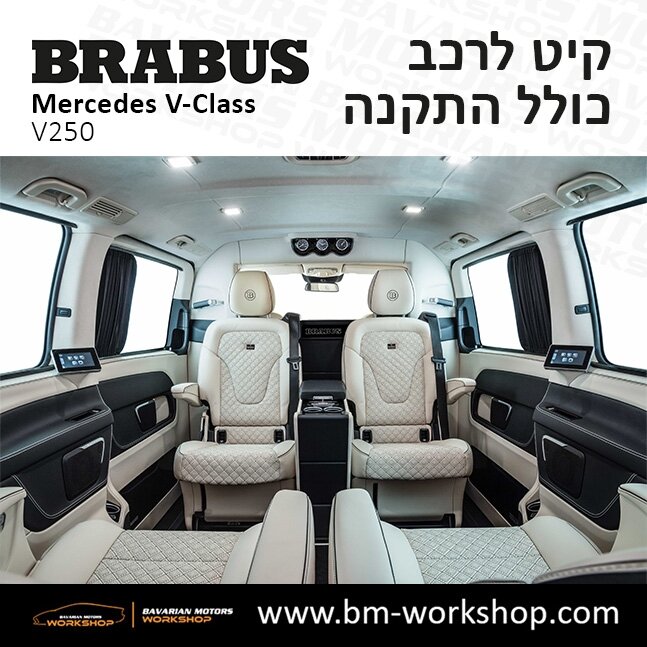 תוספות_לרכב_עסקים_מיניבוס_קיט_בראבוס_Brabus_KIt_מרצדס_mercedes_V250_וי_קלאס_מרצדס_V_CLASS_15