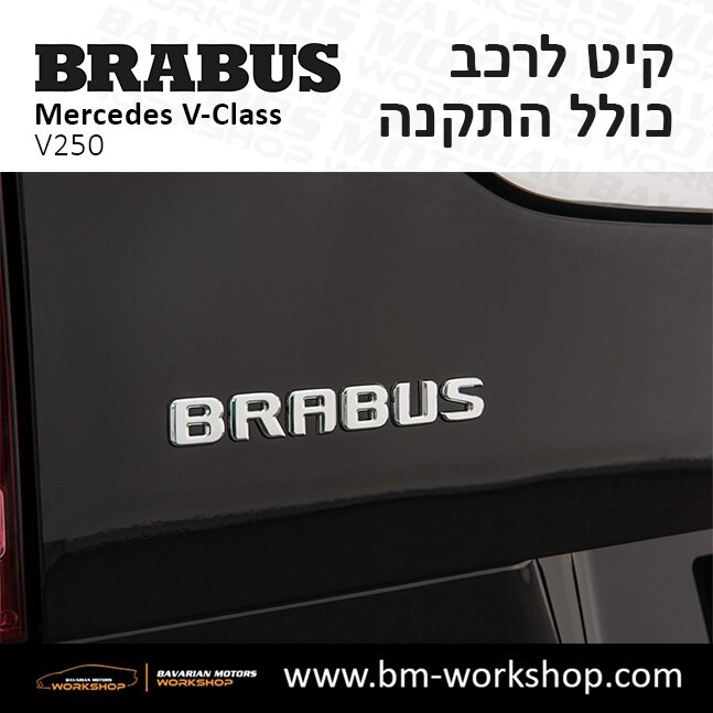 תוספות_לרכב_עסקים_מיניבוס_קיט_בראבוס_Brabus_KIt_מרצדס_mercedes_V250_וי_קלאס_מרצדס_V_CLASS_18